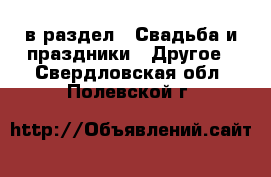  в раздел : Свадьба и праздники » Другое . Свердловская обл.,Полевской г.